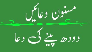 masnoon duaaendudh peene ki Duaislamicprayer quran [upl. by Erodeht768]