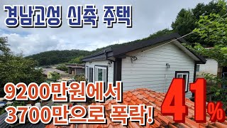 9200만원에서 3700만원까지 폭락 신축주택 토지100평 경남고성하이면 2023타경6002 경남고성부동산경매물건 보이는부동산경매공매대리입찰인도명도 [upl. by Artenal]