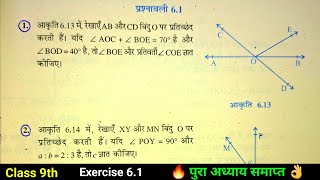 Class 9th Math Chapter 6 Exercise 61 Ncert Solution  रखाये एवं कोण  कक्षा 9 गणित प्रश्नावली 61 [upl. by Kolodgie445]