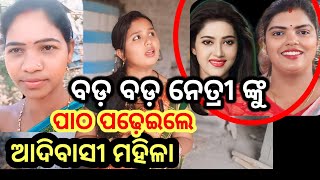 ବଡ଼ ବଡ଼ ନେତ୍ର ଙ୍କୁ ପାଠ ପଢ଼ାଇଲେ ଏ ମହିଳା miss queen [upl. by Aisayn460]