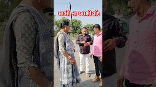 માસી ના આશીર્વાદ viramzalavlogs youtube youtubeshorts shortvideo song newsong [upl. by Fruin]