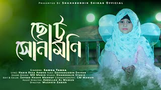 ছোটদের গজল  ছোট্র সোনামনি  সাওদা তানহা  Sawda Tanha  Chotto Sonamoni [upl. by Eddie26]