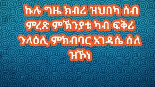 ከሉ ግዜ ክብሪ ዝህበካ ሰብ ምረጽ ምኽንያቱ ካብ ፋቅሪ ንላዕሊ ምክብባር አገዳሴ ሰለ ዝኾነ [upl. by Yenettirb]