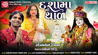 Dashamano Thal  Mare Aagne Aavo Dashama  Kamlesh Barot  Dashama Song  Ram Audio [upl. by Elvah]