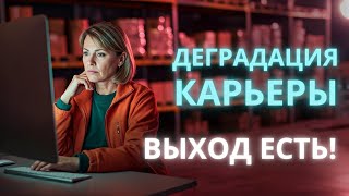 Деградация в карьере как выбраться и двигаться дальше  Ирина Лебедь [upl. by Sudnor780]