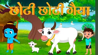 Little Krishna Song  Choti Choti Gaiya Chote Chote Gwal  Krishna Bhajan  Bhakti Song  cartoon [upl. by Lebar16]