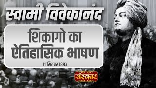 Swami Vivekananda Chicago Speech in Hindi दुनिया को भारत और भारतीय संस्कृति का परिचय देने वाला भाषण [upl. by Lupiv702]