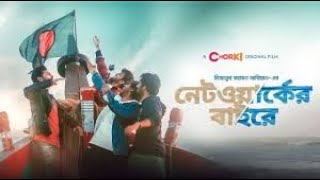 Network er baireFull HD নেটওয়ার্কের বাইরে movie 2021MiZanur Rahman Chorki [upl. by Elleret]