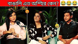 অস্হির বাঙালি  117 😅 osthir bangali  new bangla funny video  funny facts  Entertainment  BMR [upl. by Ttenaej]