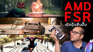 AMD FSR  FidelityFX Super Resolution เปิดปุ๊บลื่นปรับ เพิ่ม Frame rate เกมง่ายๆของฟรีเปิดใช้กันด้วย [upl. by Juliano682]