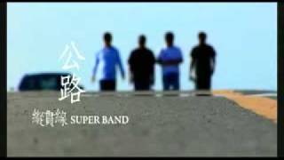 公路 Gong Lu  縱貫線 Superband [upl. by Ernestine23]