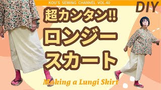 【DIY 簡単ソーイング】まっすぐ切ってまっすぐ縫うだけだから超カンタン！ロンジースカートの作り方＊ワタナベ・コウのSEWINGチャンネル第40回 [upl. by Rennoc]