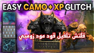 قلتش التلفيل في بلاك اوبس 6 زومبي قود مودتقفل [upl. by Hertzfeld860]