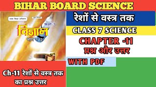 bihar board class 7 science chapter 11 question answer  reso se vastra tak class 7 question answer [upl. by Carthy]