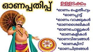 ഓണം പതിപ്പ്  Onam pathippu  ഓണപ്പതിപ്പ്onapathipp [upl. by Yelrahc]