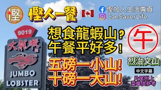 慳人生活  大龍蝦 Jumbo Lobster Restaurant  列治文山  ￼午餐特價龍蝦餐平好多！ 五磅一小山，十磅一大山！慳加人生活 慳人生活 多倫多生活 [upl. by Accebor]