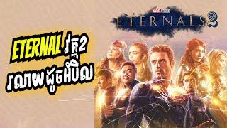 MCU UPDATE  Eternals វគ្គ2​ រលាយដូចអំបិល  Low chance for Eternals 2 [upl. by Ahsiken]