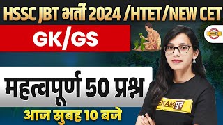 HSSC JBT भर्ती 2024  HTETNEW CET  GKGS  महत्वपूर्ण 50 प्रश्न  BY POOJA MAM [upl. by Amlus959]