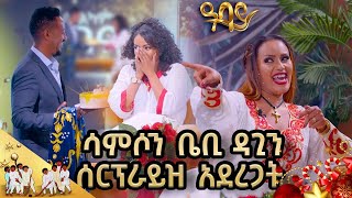 ልዩ የገና ፕሮግራም ከ ዳግማዊ ጽሓዬ እና ሳምሶን ቤቢ ጋር Abbay TV sekelashow  ዓባይ ቲቪ  Ethiopia [upl. by Oisor]