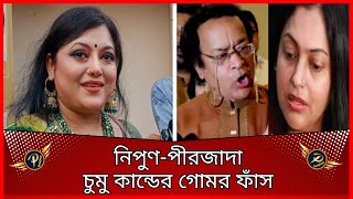 নিপুণপীরজাদা চুমু কান্ড নিয়ে এ কি বললেন শাহনূর  Nipun  Peerzada Harun  Shahnur  Prime Sangbad [upl. by Pickford]