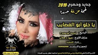 يا حلو يبو العصايب دحية لهجة جديدة وحصرية فرقة رواسي غزة للتراث البدوي [upl. by Sethi]