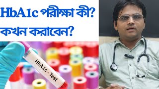 জেনে নিন HbA1c পরীক্ষা কী কখন করাবেন hba1c diabetes bangla health medical diabetesawareness [upl. by Elac]