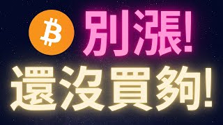 比特幣別漲 我還沒買夠 [upl. by Attej959]