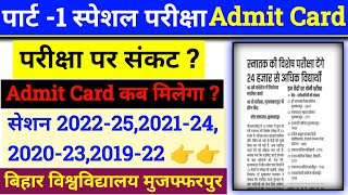 brabu part 1 special exam admit card 2024 📚पार्ट 1 स्पेशल एडमिट परीक्षा के लिए कार्ड जारी देखे [upl. by Guerra]