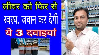 लीवर को फिर से जवान कर देगा ये कॉम्बिनेशन best homeopathic combination for liver disorder in hindi [upl. by Egarton]