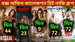 Sada Ronger PrithibiPariah Box Office CollectionKabuliwala CollectionSentimentalPradhan Movie [upl. by Dunham844]