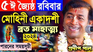 মোহিনী একাদশী ব্রত মাহাত্ম্য  Mohini Ekadashi Vrat  প্রদীপ পাল কীর্তন  pradip pal kirtan 2024 [upl. by Martz]