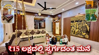 ಈ ಮನೆ ನೋಡೊಕೆ ಎರಡು ಕಣ್ಣು ಸಾಲಲ್ಲ । amazing home in ₹15 lakhs  home tour [upl. by Ardni554]