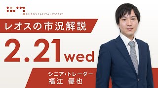 レオスの市況解説2024年2月21日 [upl. by Hankins]