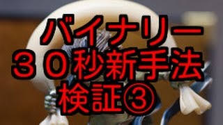 【バイナリー３０秒攻略】勝ち組への道 新手法検証③ （新型ハイローオーストラリア） [upl. by Ahsias725]