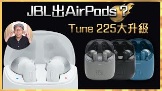 毒海浮沉JBL出Air Pod？Tune 225大升級 [upl. by Kalina277]