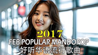 Best Chinese Songs 2017 CpopMandopop  Top Chinese Pop Monthly Charts Feb17  二月华语流行歌曲  2017好听歌曲 [upl. by Drofiar895]