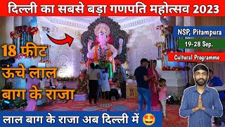 lal bagh ka raja 2023  nsp pitampura delhi  Ganpati mahotsav delhi 2023  Lal bagh ke raja darshan [upl. by Anderea]