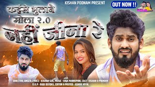 कईसे भूलाबे मोला 20  Nahi Jina Re  Kishan Sen  Poonam Sahu  Western Cg Sad Song [upl. by Wilsey]