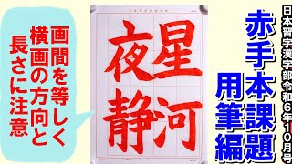 楷書赤手本「星河夜静かなり」用筆編 日本習字漢字部令和6年10月号 [upl. by Euqor]