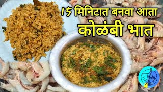 kolambi Bhaat  15 मिनिटात बनवा आता टेस्टी कोलंबी भात ft50tastyfoods [upl. by Culbertson9]