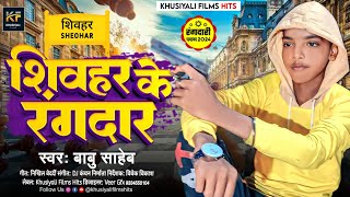 शिवहर के रंगदार  Bhojpuri Rangdari Song  Babu Saheb  Shivhar Ke Rangdar  Sheohar Jila Song 2024 [upl. by Aihtekal864]