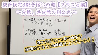 統計検定3級合格への道【プラスα編】〜分散、共分散の別公式〜 [upl. by Jolee50]