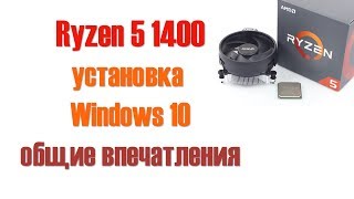 Впечатления от Ryzen 5 1400  установка Windows ответы на вопросы Замена Ccleaner [upl. by Care730]