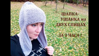 ШАПКАУШАНКА за 3 ЧАСА НА ДВУХ СПИЦАХhat with ear flaps [upl. by Anitac]