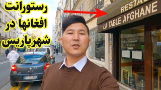 Afghan restaurant in paris رستورانت افغانها درشهرپاریس [upl. by Ahsiner]