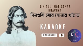 দিন গুলি মোর সোনার খাঁচায়  DIN GULI MOR SONAR KHACHAY KARAOKE [upl. by Eulalia300]