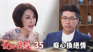 愛的榮耀 EP35 癡心換絕情｜Glory of Love [upl. by Adnauqal]