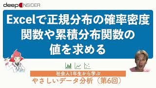 Excelで正規分布の確率密度関数や累積分布関数の値を求める ― 社会人1年生から学ぶ、やさしいデータ分析 [upl. by Takara256]