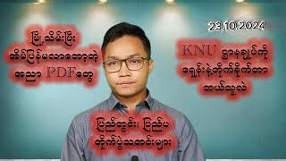 အောက်တိုဘာလ ၂၃ ရက်နေ့အတွက်သတင်းရုပ်သံ [upl. by Ylerebmik]