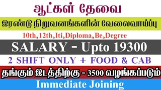 💥Salary 19300RoomFood2 Shift OnlyChennai Job Vacancy 2024 TamilChennai Jobs Today Openings [upl. by Misti53]